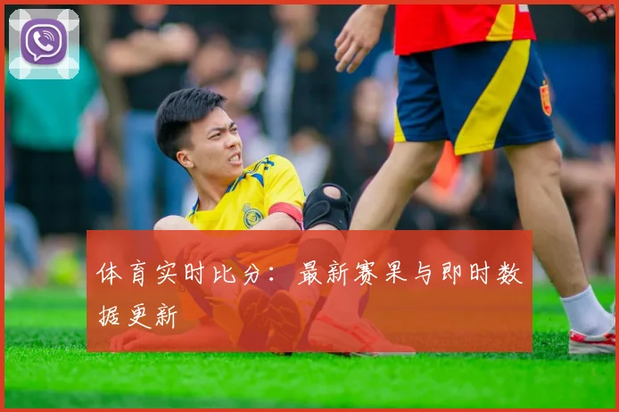体育实时比分:最新赛果与即时数据更新