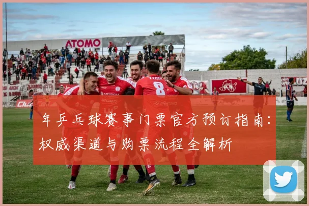 年乒乓球赛事门票官方预订指南:权威渠道与购票流程全解析