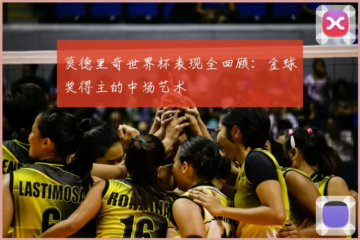 莫德里奇世界杯表现全回顾:金球奖得主的中场艺术