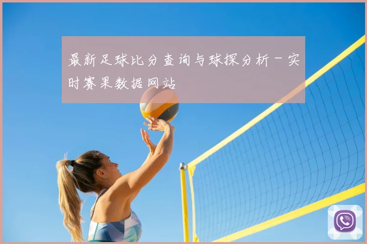 最新足球比分查询与球探分析 - 实时赛果数据网站