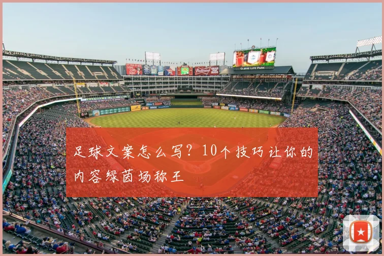 足球文案怎么写?10个技巧让你的内容绿茵场称王
