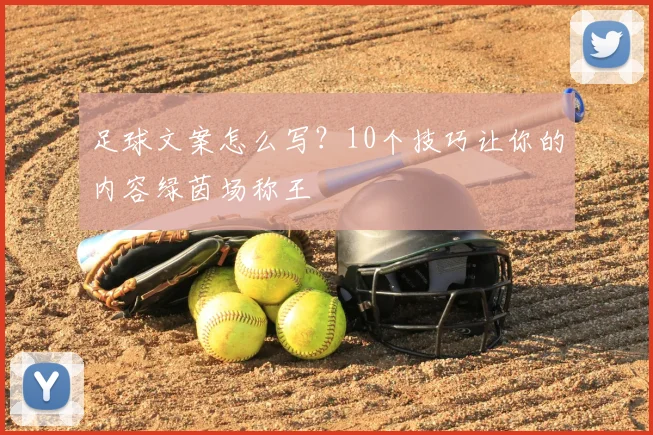 足球文案怎么写?10个技巧让你的内容绿茵场称王