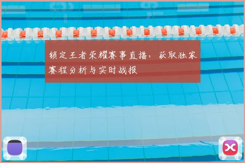 锁定王者荣耀赛事直播,获取独家赛程分析与实时战报